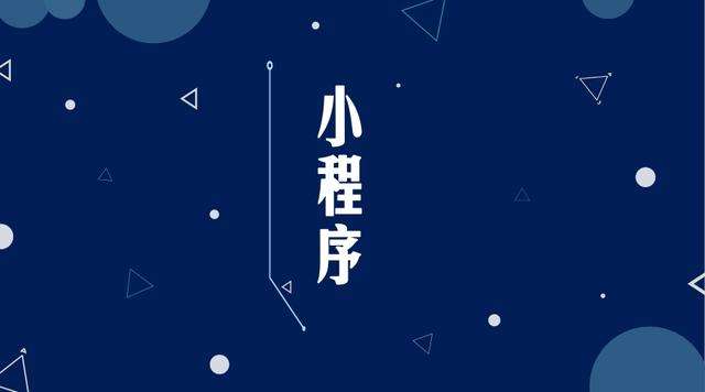清流微信小程序开发公司分析企业如何发挥小程序的作用